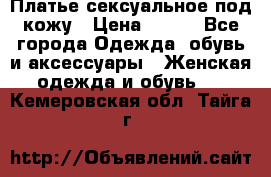 Платье сексуальное под кожу › Цена ­ 500 - Все города Одежда, обувь и аксессуары » Женская одежда и обувь   . Кемеровская обл.,Тайга г.